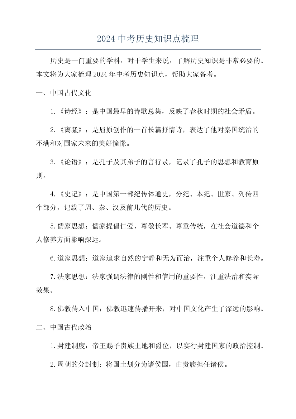 2024中考历史知识点梳理 _第1页