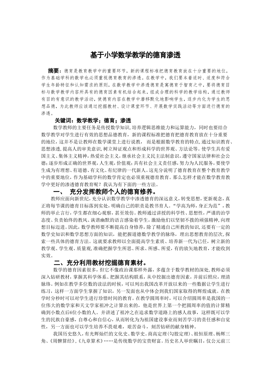 基于小学数学教学的德育渗透_第1页