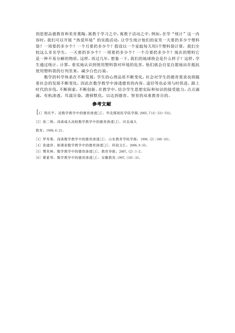 基于小学数学教学的德育渗透_第3页