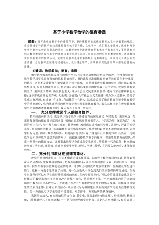 基于小学数学教学的德育渗透