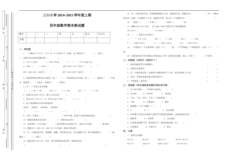 西师版小学四年级上册数学期末试题_第1页