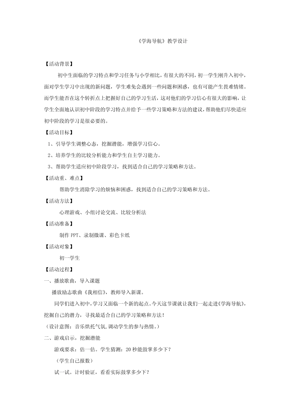 初中心理健康教育_学海导航教学设计学情分析教材分析课后反思 _第1页