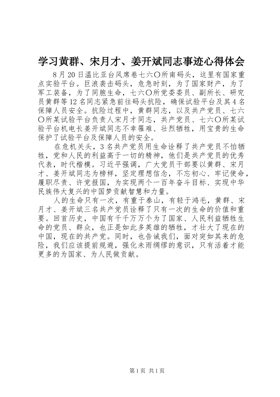 学习黄群、宋月才、姜开斌同志事迹心得体会_第1页