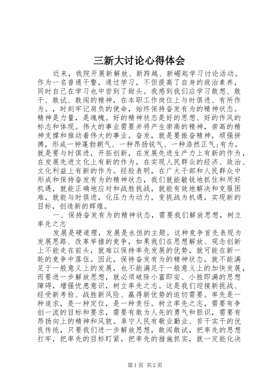 三新大讨论心得体会_第1页