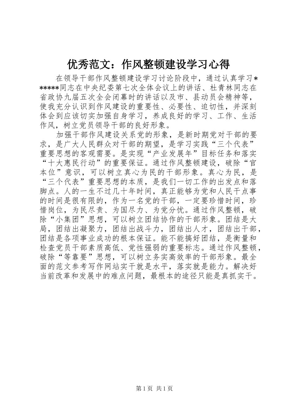 优秀范文：作风整顿建设学习心得_第1页