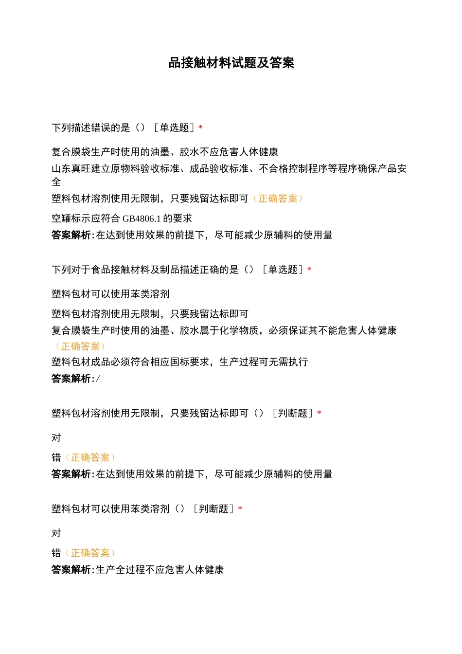 食品接触材料试题及答案_第1页
