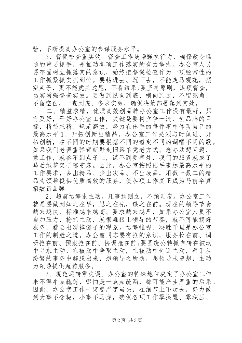 办公室人员履职尽责工作心得体会_第2页