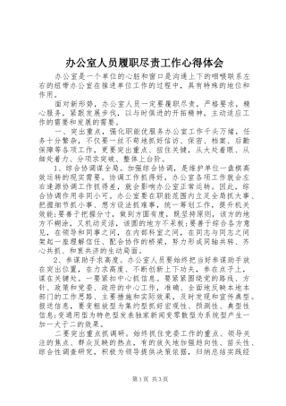 办公室人员履职尽责工作心得体会