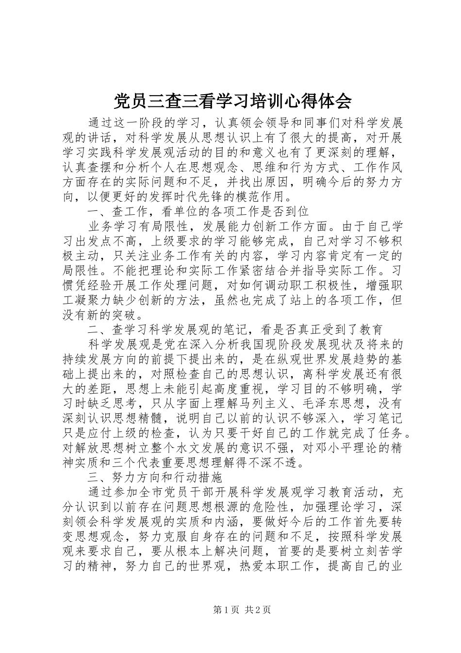 党员三查三看学习培训心得体会_第1页