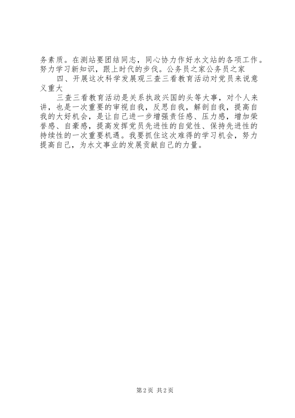 党员三查三看学习培训心得体会_第2页