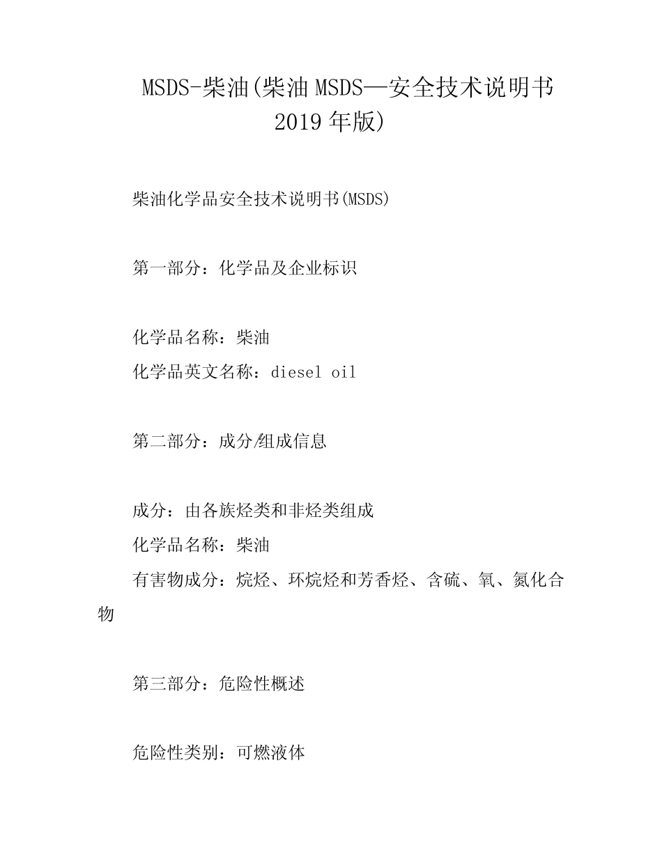 MSDS-柴油(柴油MSDS—安全技术说明书2019年版) _第1页