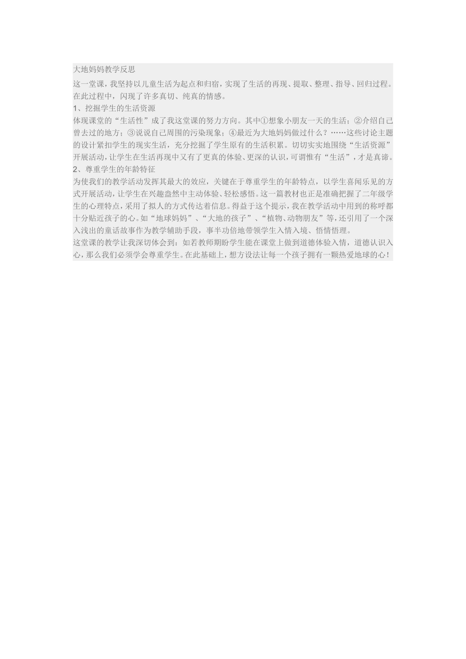 大地妈妈教学反思_第1页