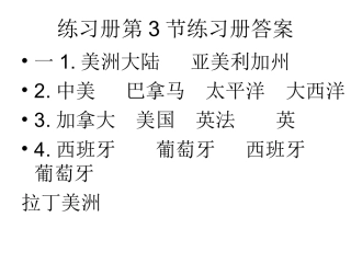 地理练习册第3节答案