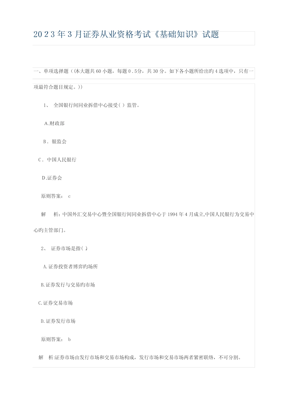2023年证券从业资格考试基础知识真题 _第1页