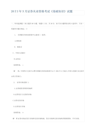 2023年证券从业资格考试基础知识真题 