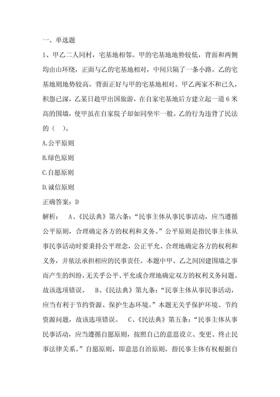 民法与生活(合同法)期末单元测试与答案一 _第1页