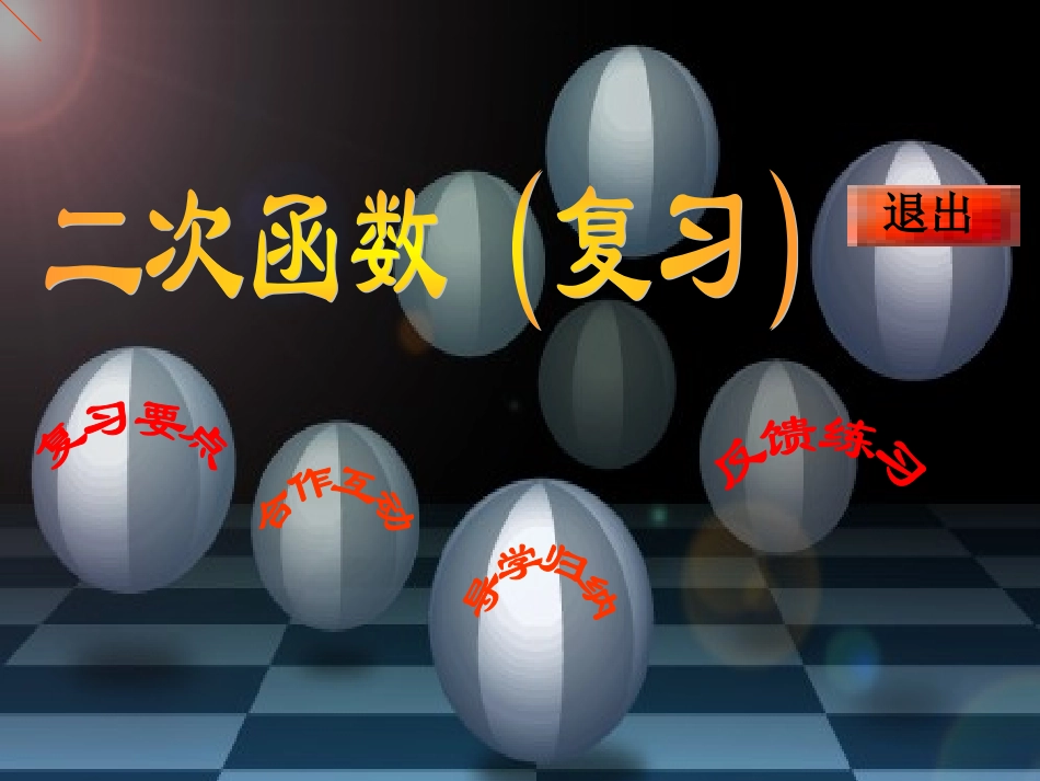 复习二次函数_第3页