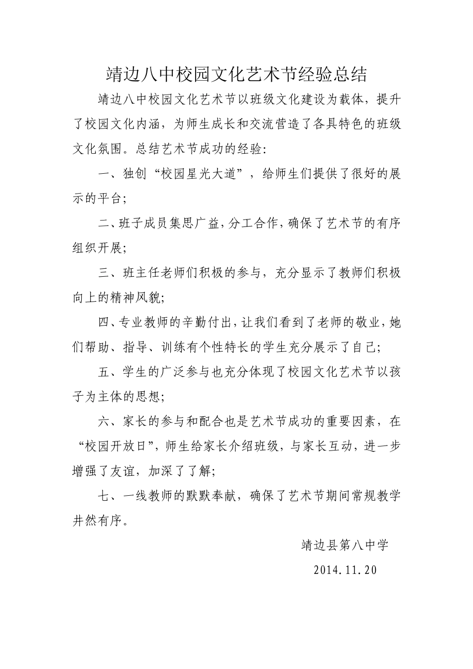 靖边八中校园文化艺术节经验总结_第1页