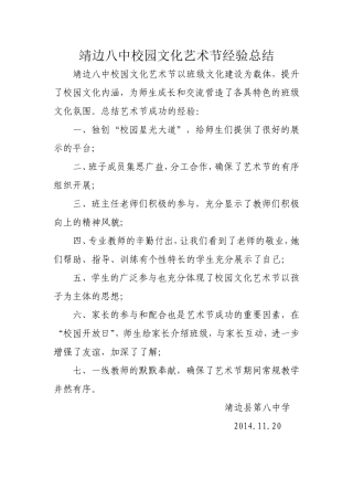 靖边八中校园文化艺术节经验总结