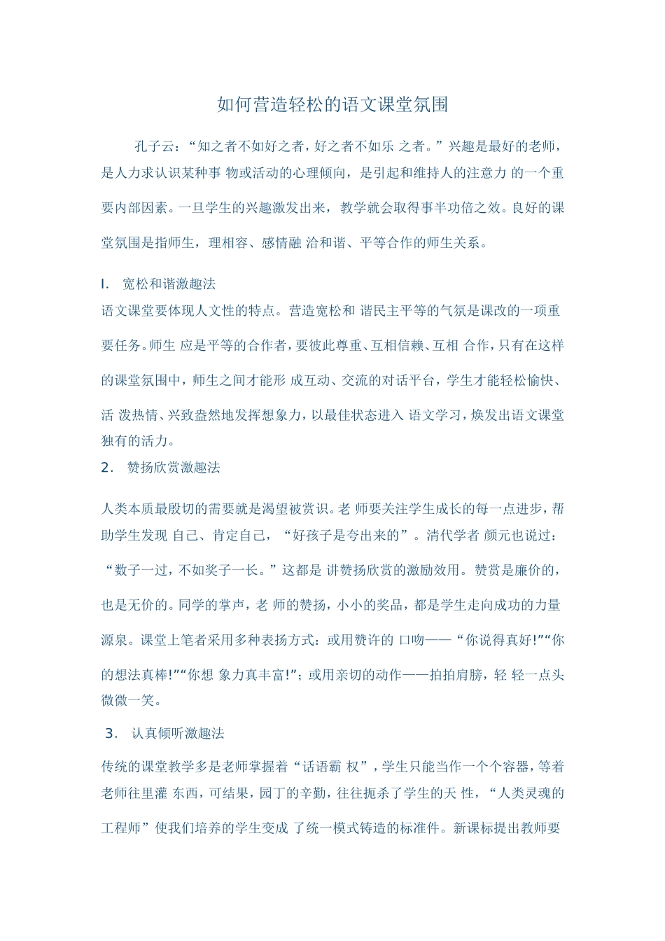 如何营造轻松的语文课堂氛围_第1页
