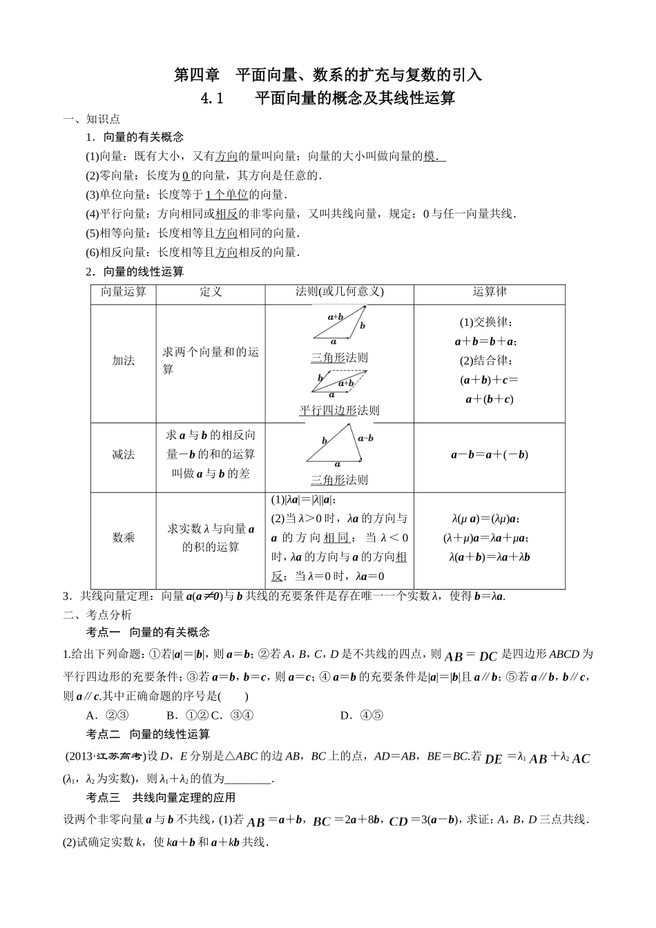 平面向量的概念及其线性运算_第1页