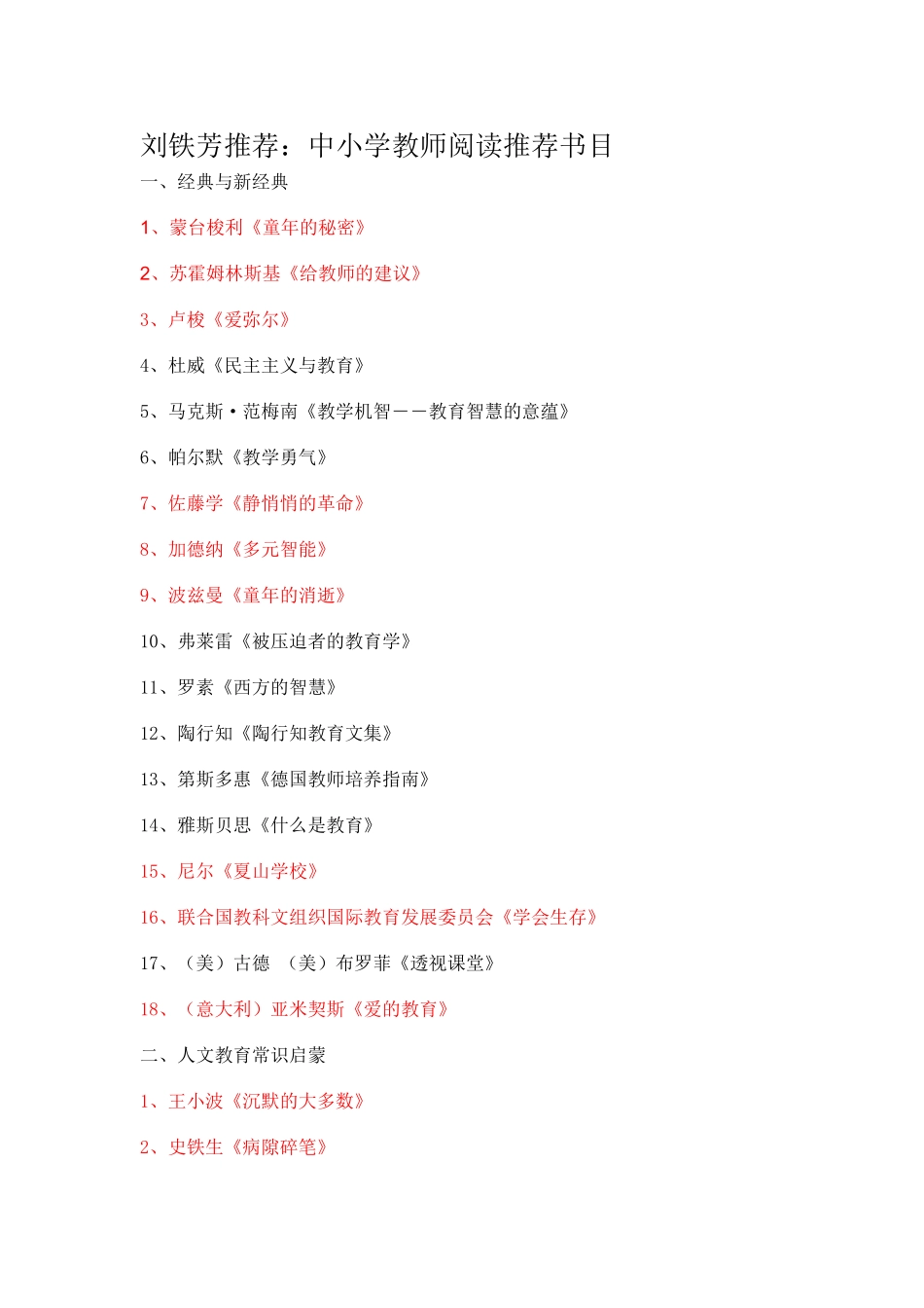 刘铁芳推荐：中小学教师阅读推荐书目_第1页