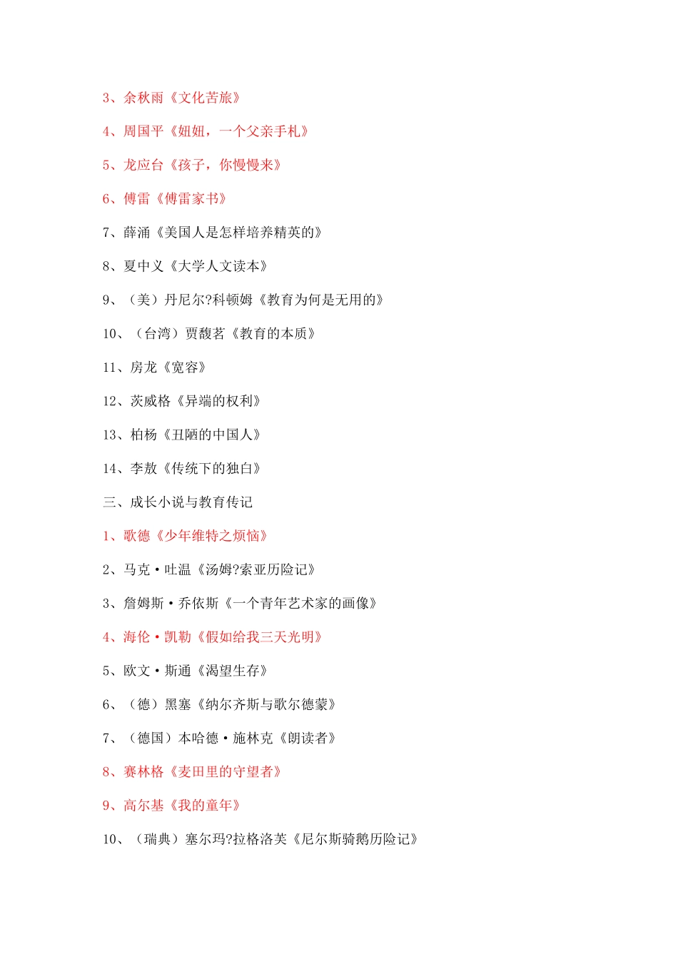 刘铁芳推荐：中小学教师阅读推荐书目_第2页
