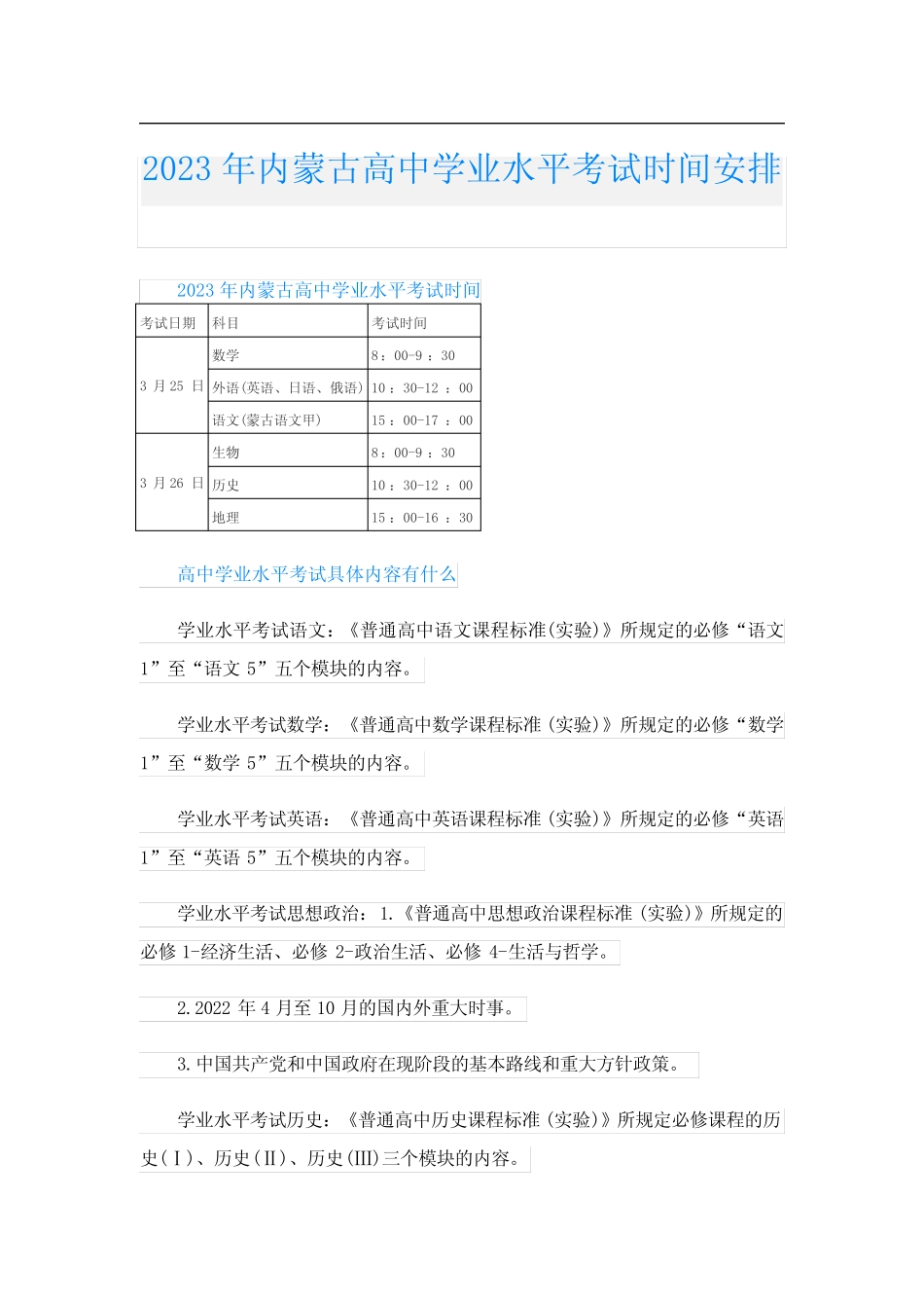 2023年内蒙古高中学业水平考试时间安排 _第1页