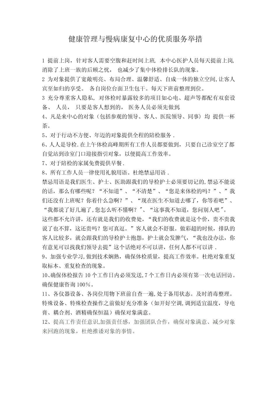 体检中心的优质服务举措 _第1页