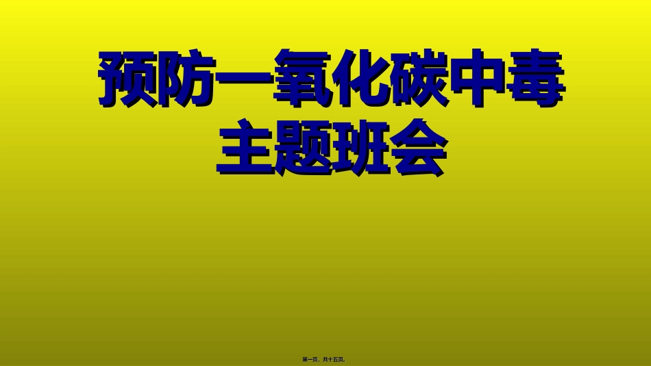防一氧化碳主题班会_第1页