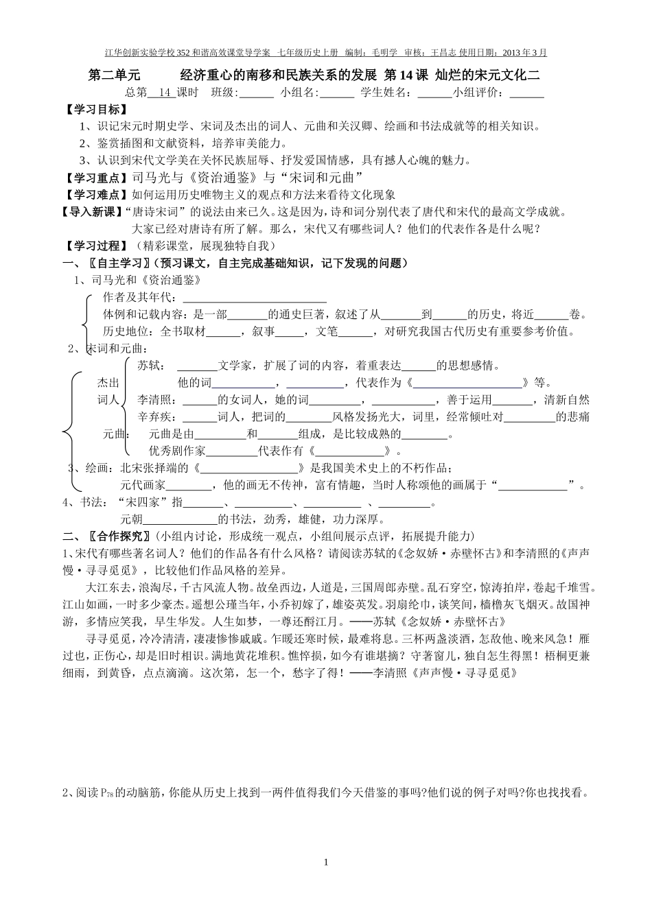 七年级历史下册第14课灿烂的宋元文化二学案_第1页