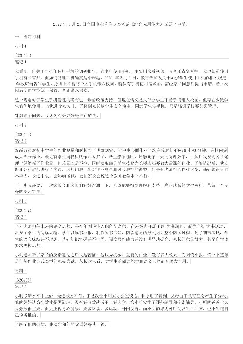 2022年5月21日全国事业单位D类考试《综合应用能力》试题(中学)_第1页