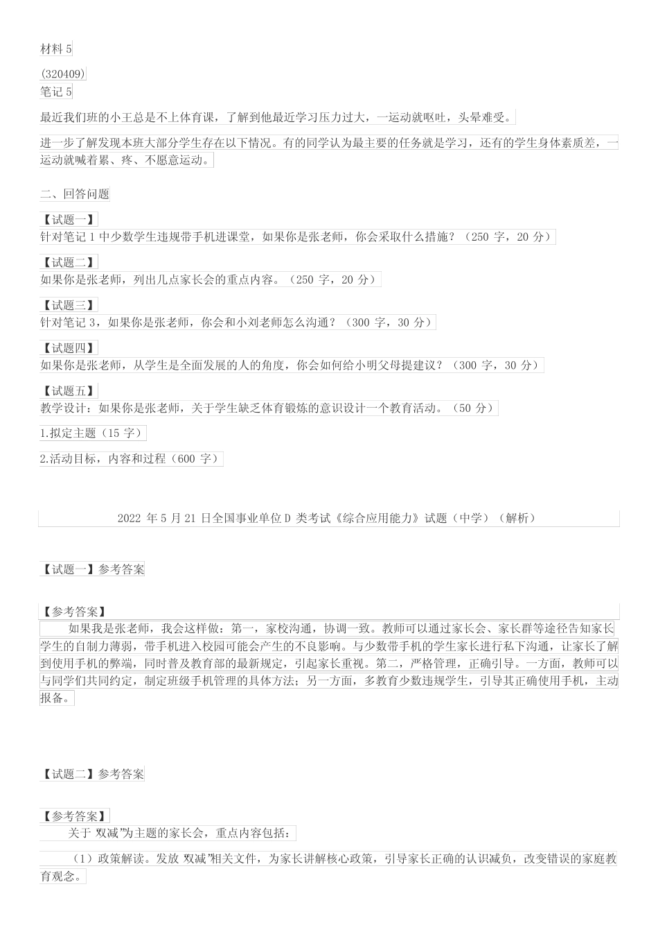 2022年5月21日全国事业单位D类考试《综合应用能力》试题(中学)_第2页