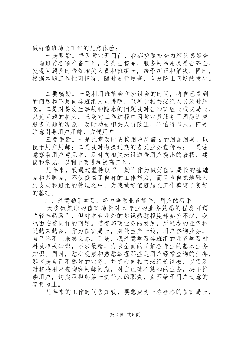 邮政支局值班局长工作体会与认识_第2页
