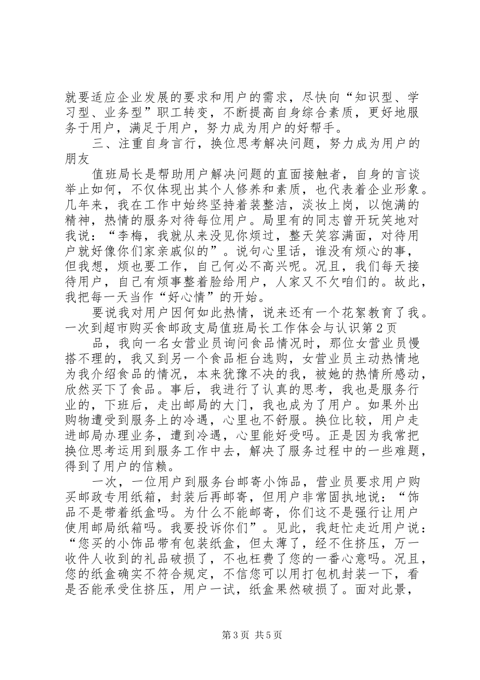 邮政支局值班局长工作体会与认识_第3页