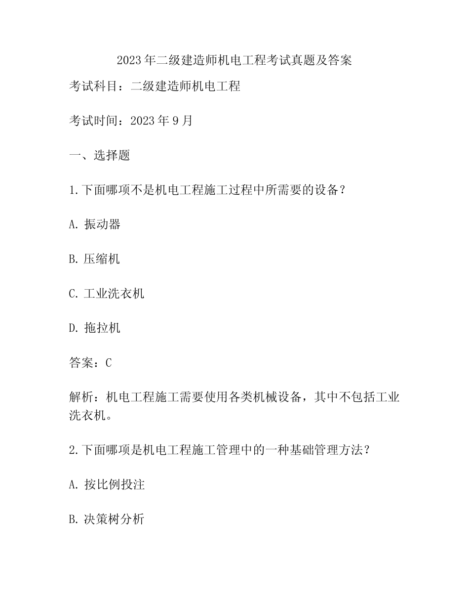2023年二级建造师机电工程考试真题及答案 _第1页