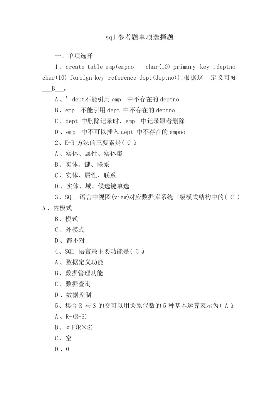 sql参考题单项选择题 _第1页