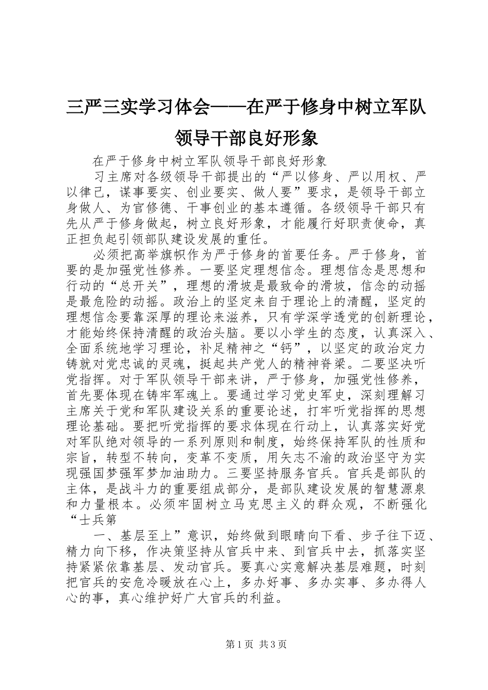 三严三实学习体会——在严于修身中树立军队领导干部良好形象_第1页
