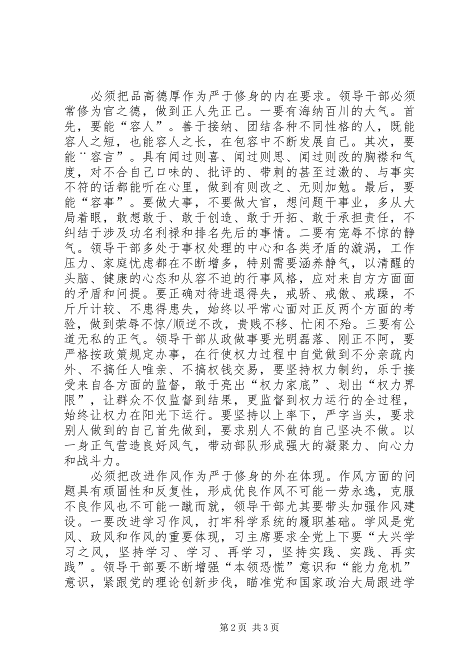 三严三实学习体会——在严于修身中树立军队领导干部良好形象_第2页