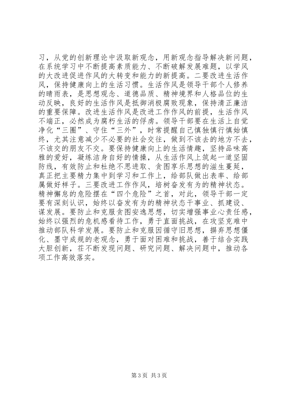 三严三实学习体会——在严于修身中树立军队领导干部良好形象_第3页