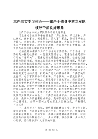 三严三实学习体会——在严于修身中树立军队领导干部良好形象