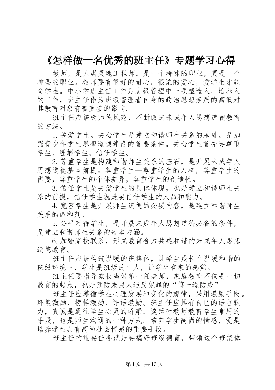 《怎样做一名优秀的班主任》专题学习心得_第1页