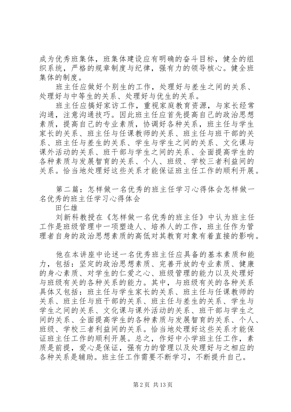 《怎样做一名优秀的班主任》专题学习心得_第2页