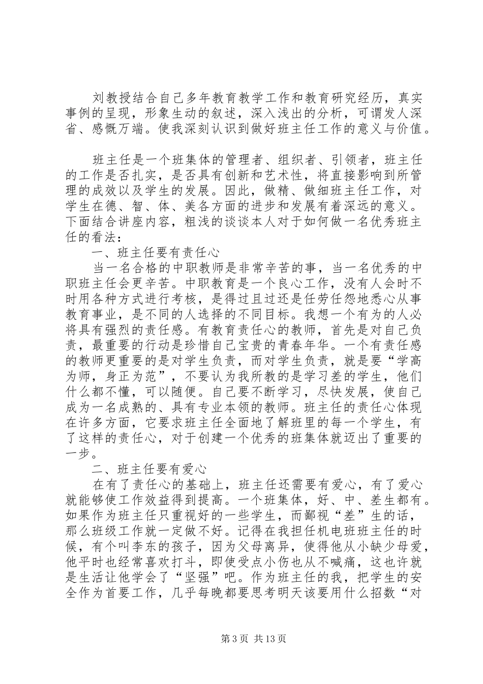 《怎样做一名优秀的班主任》专题学习心得_第3页