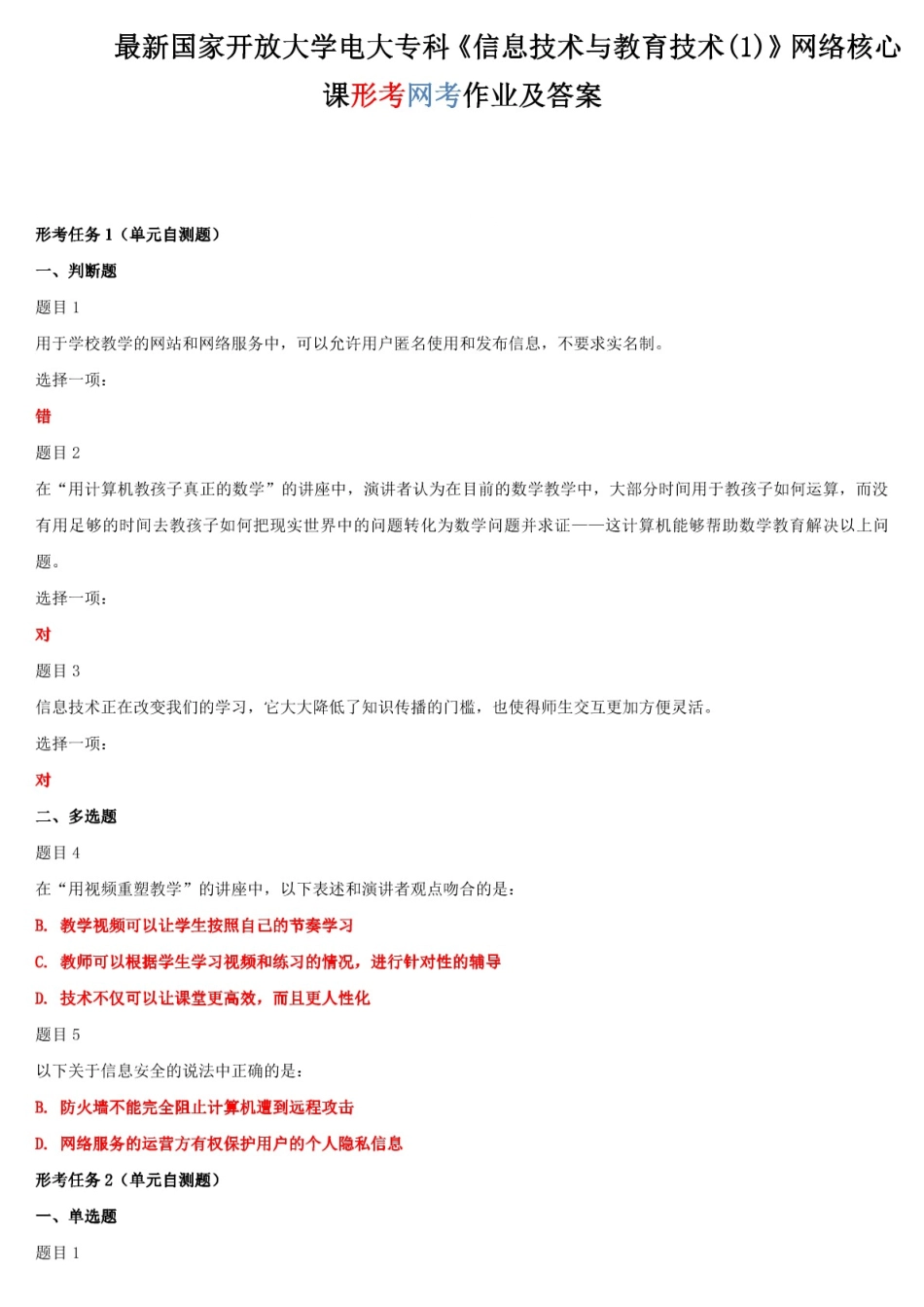 新编国家开放大学电大专科《信息技术与教育技术(1)》网络核心课形考网考_第1页