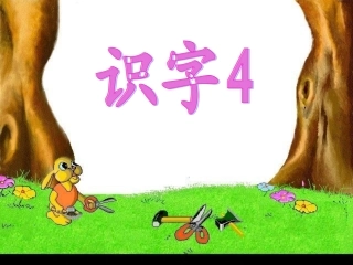 小学语文二年级上册识字四