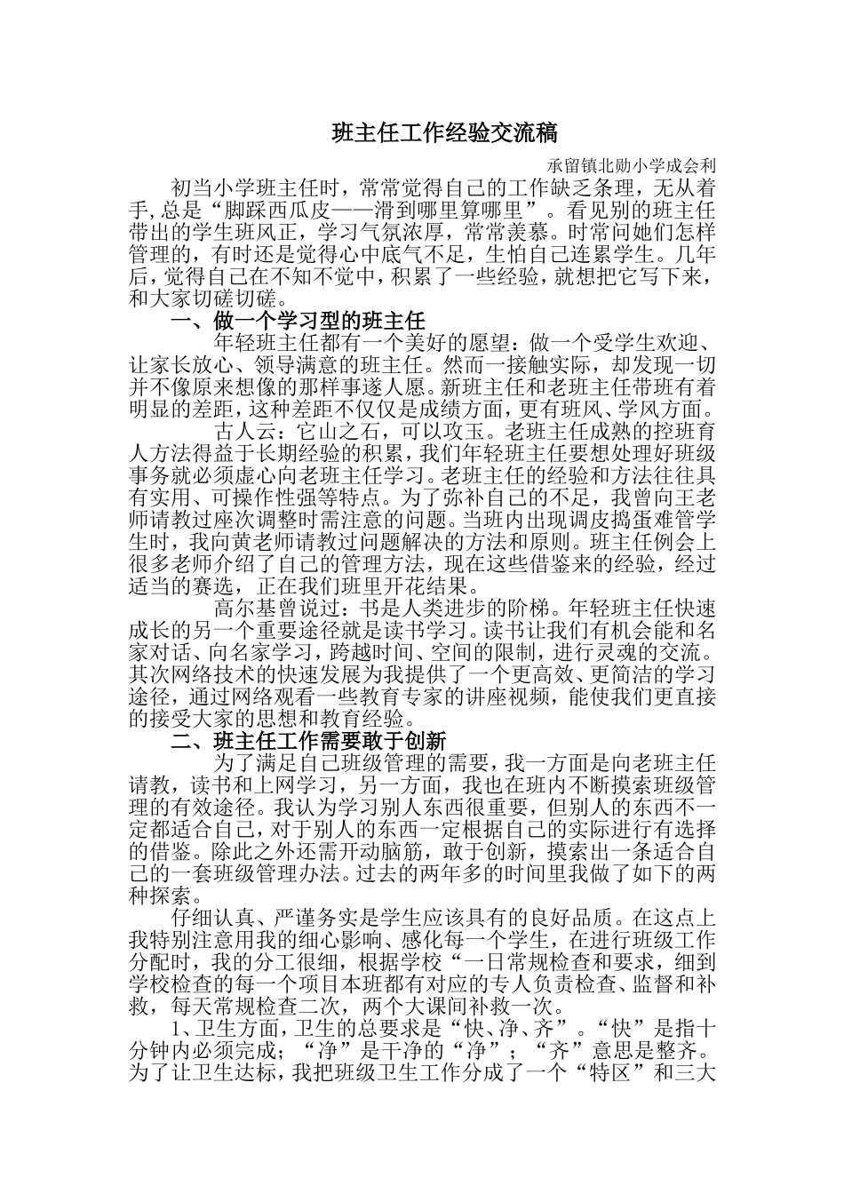 三年级班主任工作经验交流材料_第1页