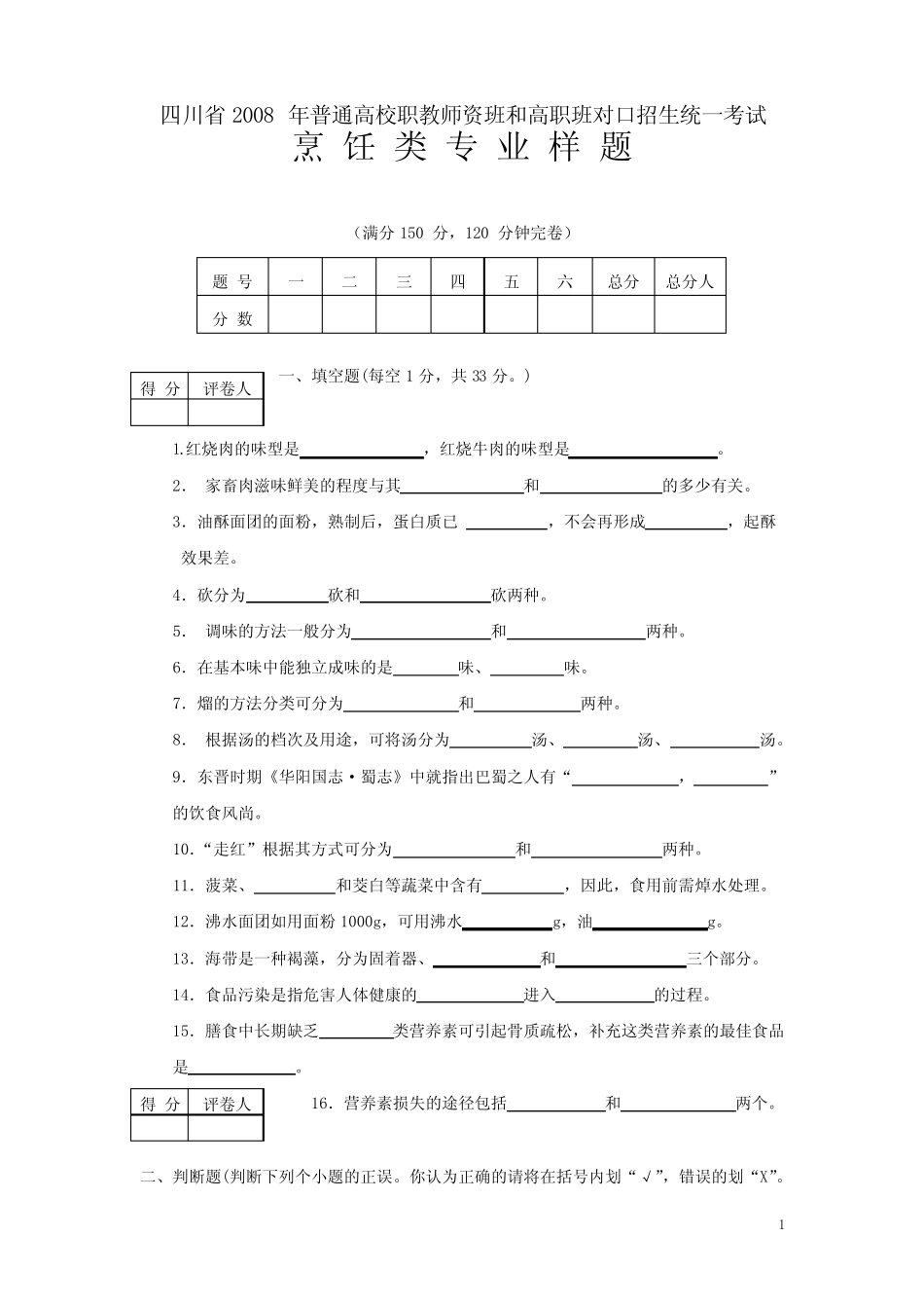 四川省08年对口招生烹饪类专业样题及答案 _第1页