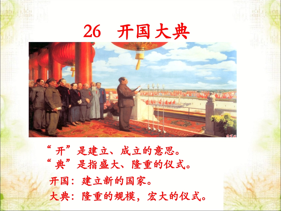 《开国大典》课件_第2页