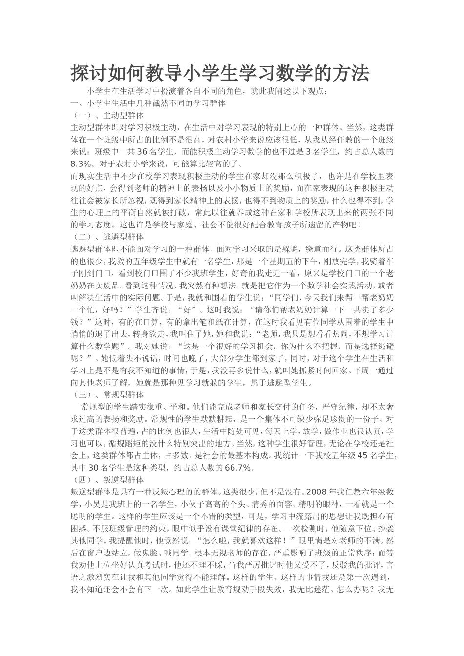 探讨如何教导小学生学习数学的方法_第1页